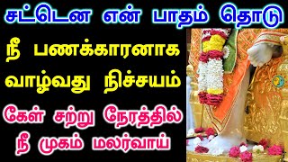 ✨✨நீ பணக்காரனாக வாழ்வது நிச்சயம் ✨✨  | shirdi saibaba advice tamil