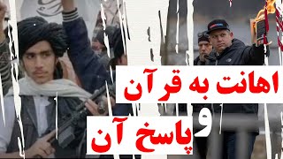 حمایت از قرآن عظیم الشأن که در سویدن مورد اهانت و تحقیر قرار گرفته است.‌‎