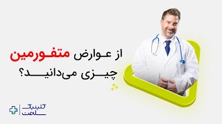 عوارض متفورمین