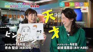 【ＨＢＣ女子アナ♡裏ガッチャンコ】世永聖奈×金城茉里奈 ／『世永聖奈は〇〇たっぷりアナウンサー！聖奈がもらった不名誉な称号とは？(2018.4.27)』