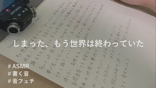 【ASMRバイノーラル】好きな歌詞を紙に書く音、Sound writing【音フェチ】