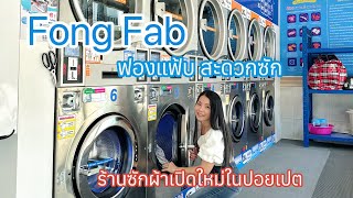 อยู่ยังไงในปอยเปต Life in Poipet Ep379 ฟองแฟ้บ ร้านสะดวกซักเปิดใหม่ในปอยเปต Fong Fab Coin laundry