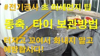 [ 전공기 ] 전기공사 / 동축케이블 같은 선 보관법과 케이블 타이 보관법 먼지같은 팁