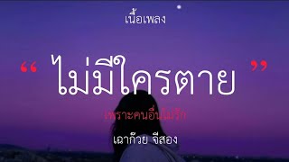 ไม่มีใครตาย เพราะคนอื่นไม่รัก - เฉาก๊วย จีสอง (เนื้อเพลง)