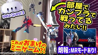 追記あり【メタクエスト3】機動戦士ガンダム 銀灰の幻影  ガンプラ掴んで部屋で戦わせてるみたいなMRモードのミニゲームが面白そう！【Mobile Suit Gundam Silver Phantom】