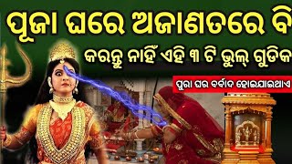 ପୂଜା ଘରେ ଭୁଲ୍ ରେ ବି କରନ୍ତୁ ନାହିଁ ଏହି 3 ଟି ବଡ଼ ଭୁଲ୍ ଗୁଡିକ ପୁରା ପରିବାର ବର୍ବାଦ ହୋଇଯାଇଥାଏ //Bastusastra