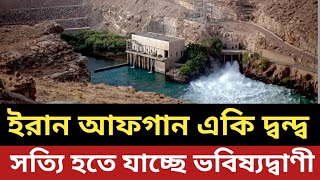 ইরান আফগান একি দ্বন্দ্ব || সত্যি হতে যাচ্ছে ভবিষ্যদ্বাণী