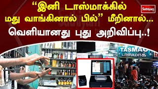 இனி டாஸ்மாக்கில் மது வாங்கினால் பில் மீறினால்... வெளியானது புது அறிவிப்பு..! | Tasmac