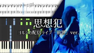 【楽譜あり】思想犯 - ヨルシカ ピアノパート譜 【ヨルシカ配信ライブ「前世」ver.】