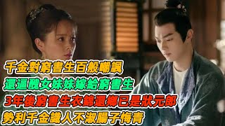 民間故事：千金對窮書生百般嘲諷，還逼醜女妹妹嫁給窮書生，3年後窮書生衣錦還鄉已是狀元郎，勢利千金識人不淑腸子悔青