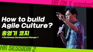 [HR ON X wanted 8-1] 4. How to build Agile Culture?_라이엇게임즈 Development 홍영기 코치