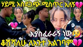 🦋 ሃይሚ አስደጋጭ ሚስጥር አለኝ💔እያስፈራራኝ ነው😢 ቆሽሻለሁ ለአንተ አልገባህም💔