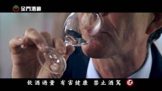 金門酒廠 口感篇