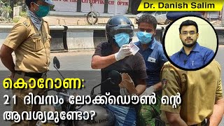 307: കൊറോണ:21 ദിവസം ലോക്ക്ഡൌൺ ന്റെ ആവശ്യമുണ്ടോ? എന്തിന് വീട്ടിലിരിക്കണം? നമ്മൾ ഇപ്പോൾ ഏത് സ്റ്റേജിൽ