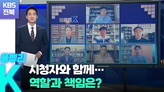 [풀뿌리K] 시청자와 함께…역할과 책임은? / KBS  2022.09.07.