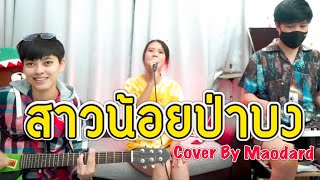 สาวน้อยป่าบง  - ตู่ดารณี [ Cover By ร็อกเก็ต.เมาดาด ]