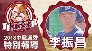 2018選秀點將錄》李振昌投入選秀  兄弟第一輪選入