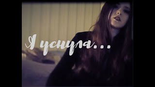 Flёur (Флёр) - Я уснула