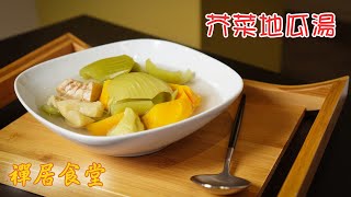 【禪居食堂】芥菜地瓜湯 鮮甜美味