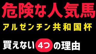 【アルゼンチン共和国杯2024危険な人気馬】「サヴォーナ」推しの皆さん申し訳ございません🙇‍♂️【アルゼンチン共和国杯予想】【アルゼンチン共和国杯過去】