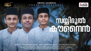 സയ്യിദുൽ കൗനൈൻ | മൂന്ന് പ്രതിഭകൾ | ഇഷ്ട്ടമേറിയ വരികൾ| മനോഹര ട്യൂൺ |Latest Madh Song | HD Video Album