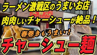 【仙台のラーメングルメ】ラーメン激戦区のうまいお店！肉肉しいチャーシューが絶品のチャーシュー麺！