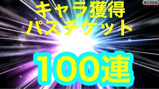 【ブレソル 】キャラ獲得パス特典ガチャチケット100連