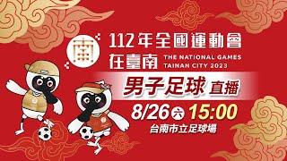 112年全國運動會 足球｜08/26 15:00 男子組冠軍賽｜臺南市 vs 臺中市