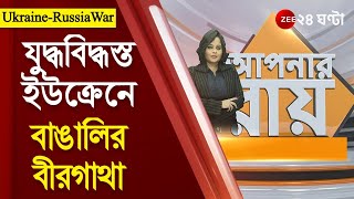 #ApnarRaay: যুদ্ধবিদ্ধস্ত ইউক্রেনে বাঙালির বীরগাথা, Kolkata -এ অপেক্ষার দিন গুনছেন গর্বিত বাবা-মা