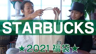 スタバ福袋2021を開封する動画！（そしてコーヒーを飲む！）