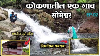 ||कोकणातील एक गाव-सोमेश्वर||भराडीन देवी,निसर्गरम्य धबधबा||कोकणकरचेतन||#kokanvillage #waterfall Ep-02