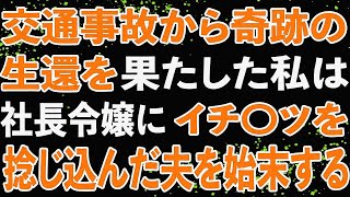 【修羅場】これは私が不倫をした夫に復讐をした話です…