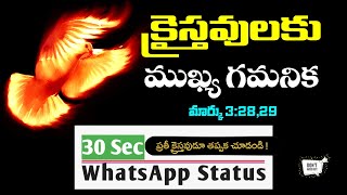 క్రైస్తవులకు ముఖ్య గమనిక ! || #WhatsApp Status || Telugu Christian Short Message || Andrews Bathula