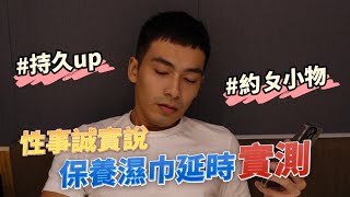 實測約砲小物！是否真的能延長噴射時間👉🏻👌🏻💦🥵？ feat. 男魂【雅各Jacob】