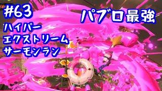 【Splatoon2】#63 ハイパーエクストリームサーモンラン