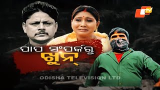 PARDAPHAS EP 122 30 MARCH PORTAL UPLODE | ପାପ ସମ୍ପର୍କରୁ ଖୁନ୍ |