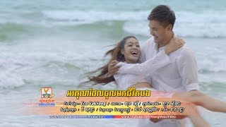 អរគុណដែលចូលមកជីវិតបង - ហ្សូណូ ft. សុខ ស្រីនាង [MV TEASER] #RHM