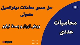 حل عددی معادلات دیفرانسیل معمولی || روش اویلر، اویلر پیراسته و بسط تیلور