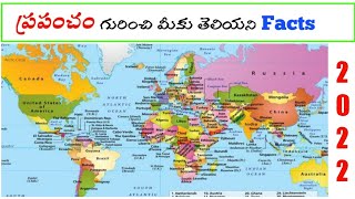 ప్రపంచం గురించి మీకు తెలియని Facts||In telugu||Intresting Facts in The World Channel||#Facts