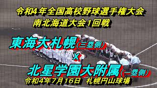 【令和４年高校野球】　東海大札幌高　X　北星学園大附属　令和４年全国高校野球選手権大会　南北海道大会１回戦