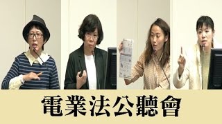 20161201 電業法 公聽會 經濟  【立法院演哪齣？】