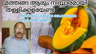 മത്തങ്ങ ( Pumpkin ) ഒരുപാട് ഔഷധഗുണങ്ങൾ, കേട്ടു തന്നെ അറിയുക @user-ss3yb7bjk42