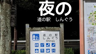 【夜の】道の駅　しんぐう　車中泊　夜の様子　兵庫県　たつの市　1分で分かる　#45