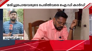 പാലക്കാട് വ്യാജ വോട്ട്? മണ്ഡലത്തിലില്ലാത്തവരുടെ പേരുകൾ വോട്ടർ പട്ടികയിലെന്ന് CPM | Palakkad