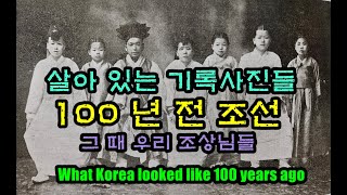 귀한 사진 100년 ~130년 전 조선의 참모습들 What Korea looked like 100 years ago