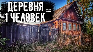 В краю покинутых деревень. Угловая. Один житель.