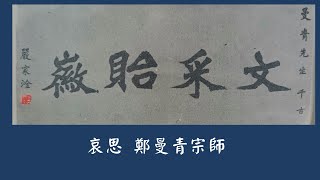 懷念 鄭曼青宗師