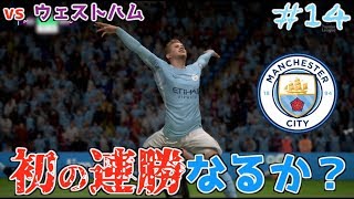 【FIFA 18】コハロン監督がマンチェスター・シティを救う #14 vs ウェストハム