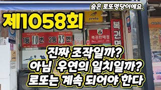 제1058회 강서구 복권명가 소리창고에서 구입 (25게임) 자동번호공유