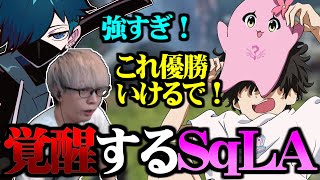 【CRカップ】SqLAがIGL \u0026 フィジカルで覚醒し優勝も夢ではなくなった件【SqLA/バニラ/ヘンディー/切り抜き】